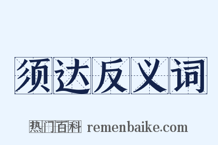 须达反义词是什么意思的图片